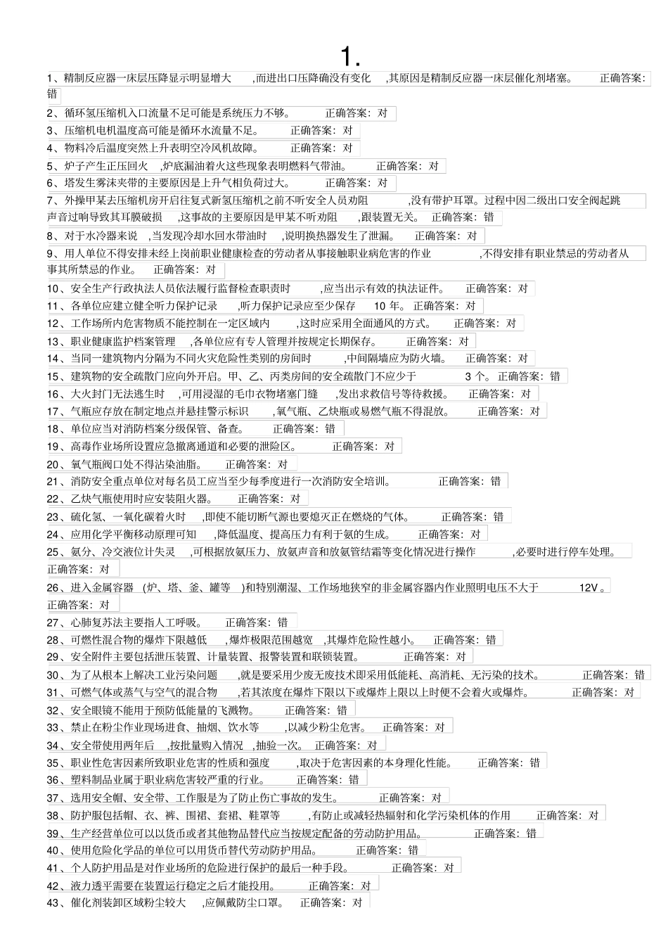 危险化学品特种作业加氢工艺作业初训试题及答案_第1页