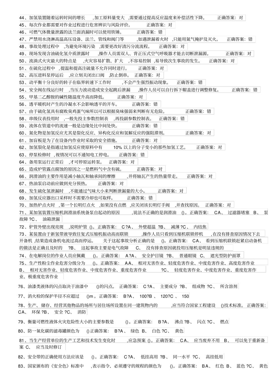 危险化学品特种作业加氢工艺作业初训试题及答案_第2页