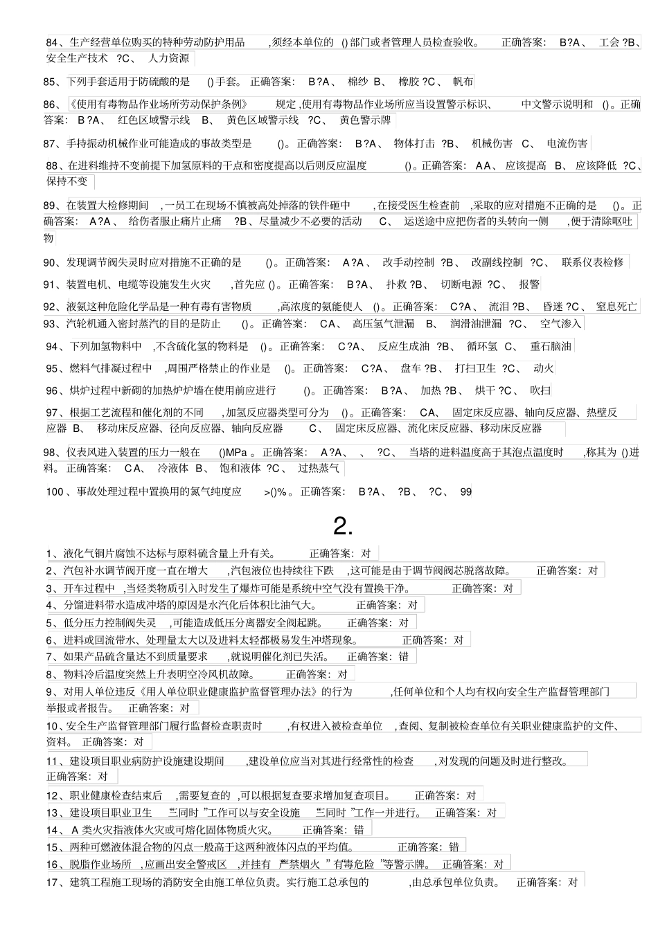 危险化学品特种作业加氢工艺作业初训试题及答案_第3页