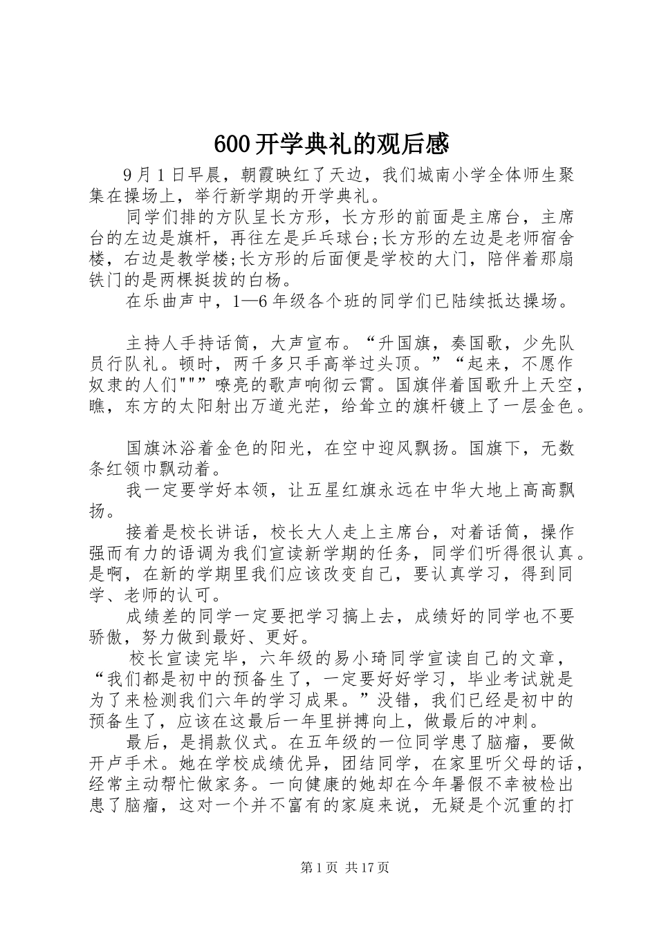 600开学典礼的观后感_第1页