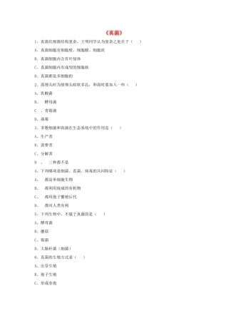 八年级生物上册 5.4.3 真菌练习题1（无答案）（新版）新人教版