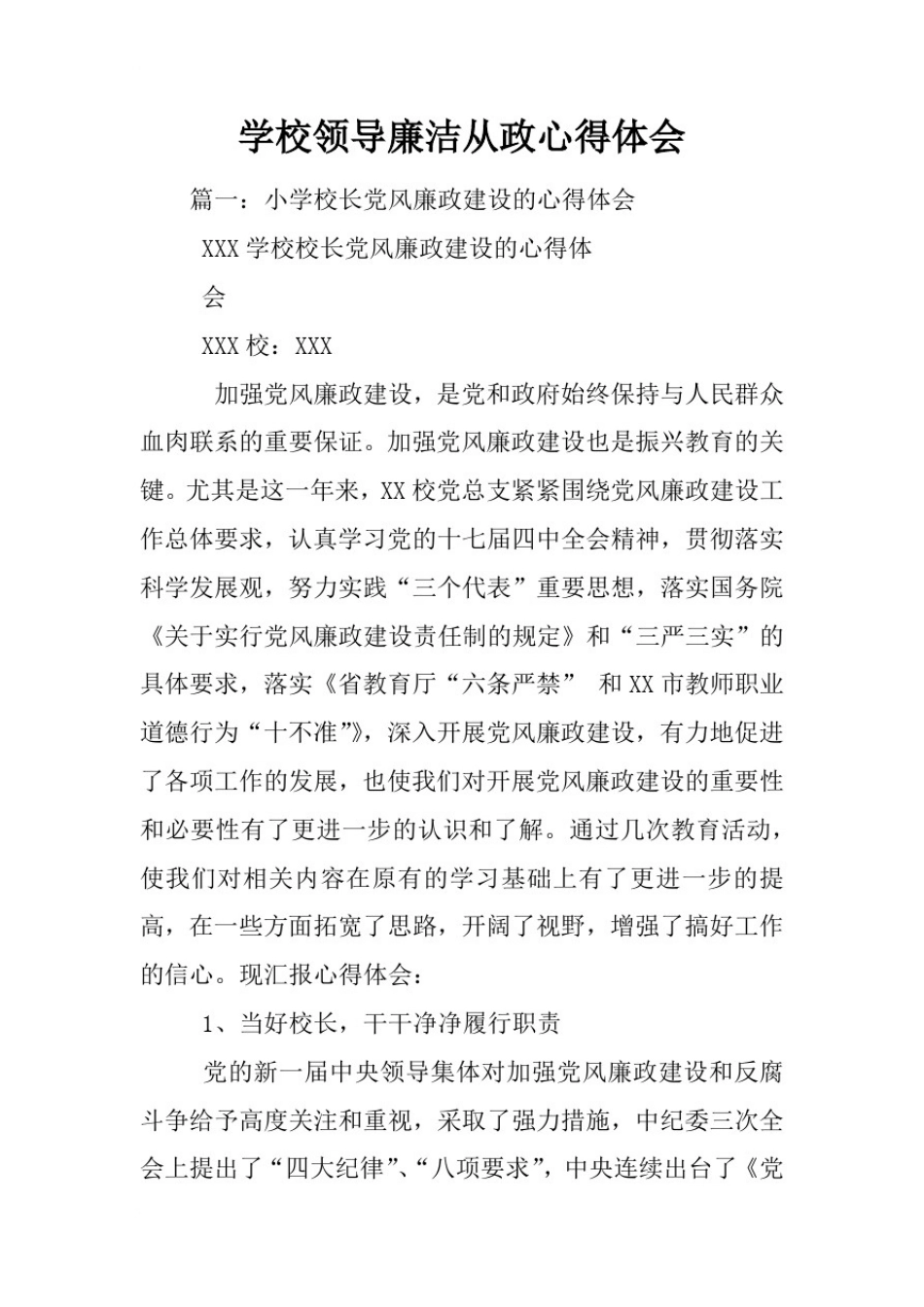 学校领导廉洁从政心得体会_第1页