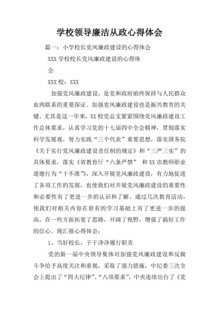 学校领导廉洁从政心得体会