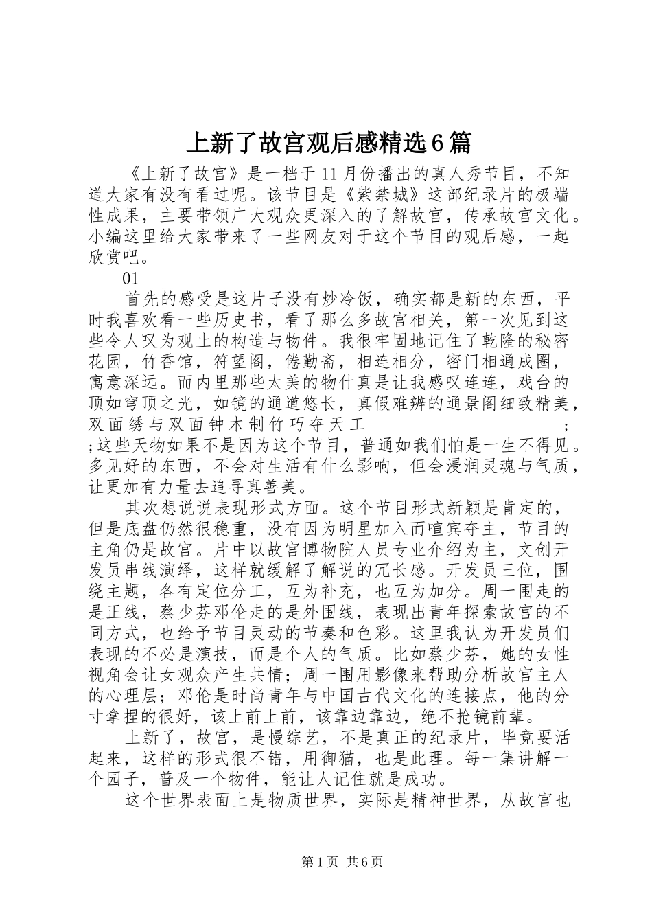 上新了故宫观后感精选6篇_第1页