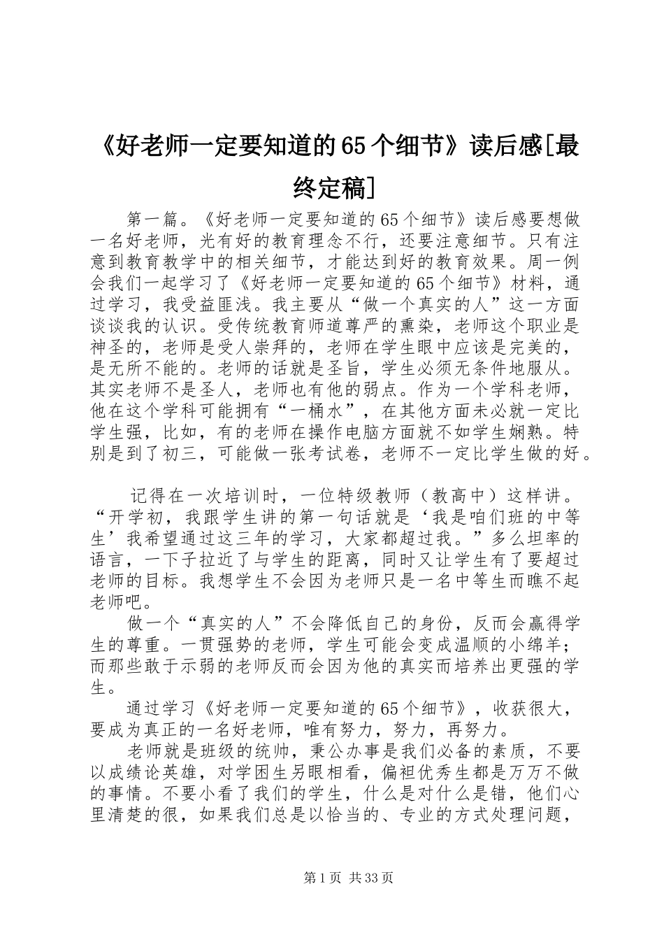 《好老师一定要知道的65个细节》读后感[最终定稿]_第1页