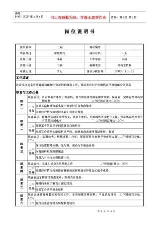 aih_1206_x国际大酒店餐饮部岗位说明书-二砧(doc)