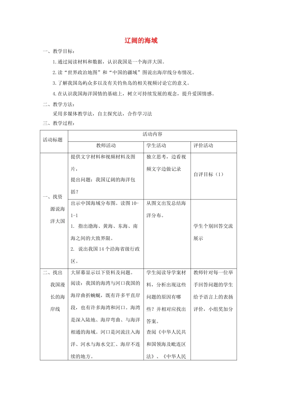 八年级地理下册 10.1辽阔的海域教案 （新版）商务星球版-（新版）商务星球版初中八年级下册地理教案_第1页