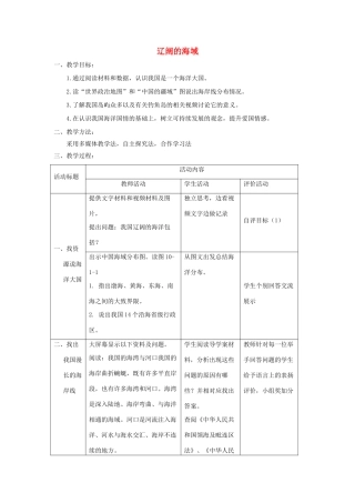 八年级地理下册 10.1辽阔的海域教案 （新版）商务星球版-（新版）商务星球版初中八年级下册地理教案
