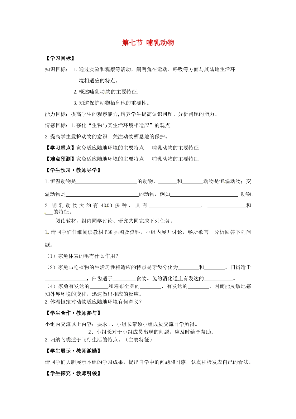 八年级生物上册 5.1.7 哺乳动物导学案（无答案） （新版）新人教版_第1页