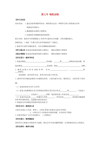 八年级生物上册 5.1.7 哺乳动物导学案（无答案） （新版）新人教版