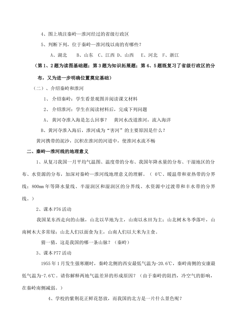 八年级地理上册 第四章 第一节 秦岭—淮河线教案 湘教版-湘教版初中八年级上册地理教案_第2页