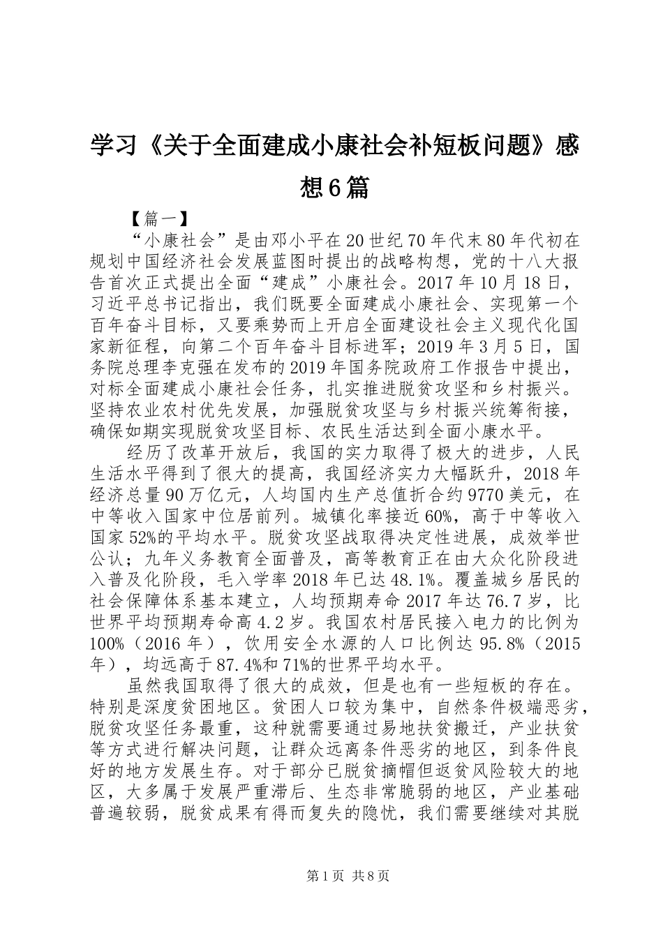 学习《关于全面建成小康社会补短板问题》感想6篇_第1页