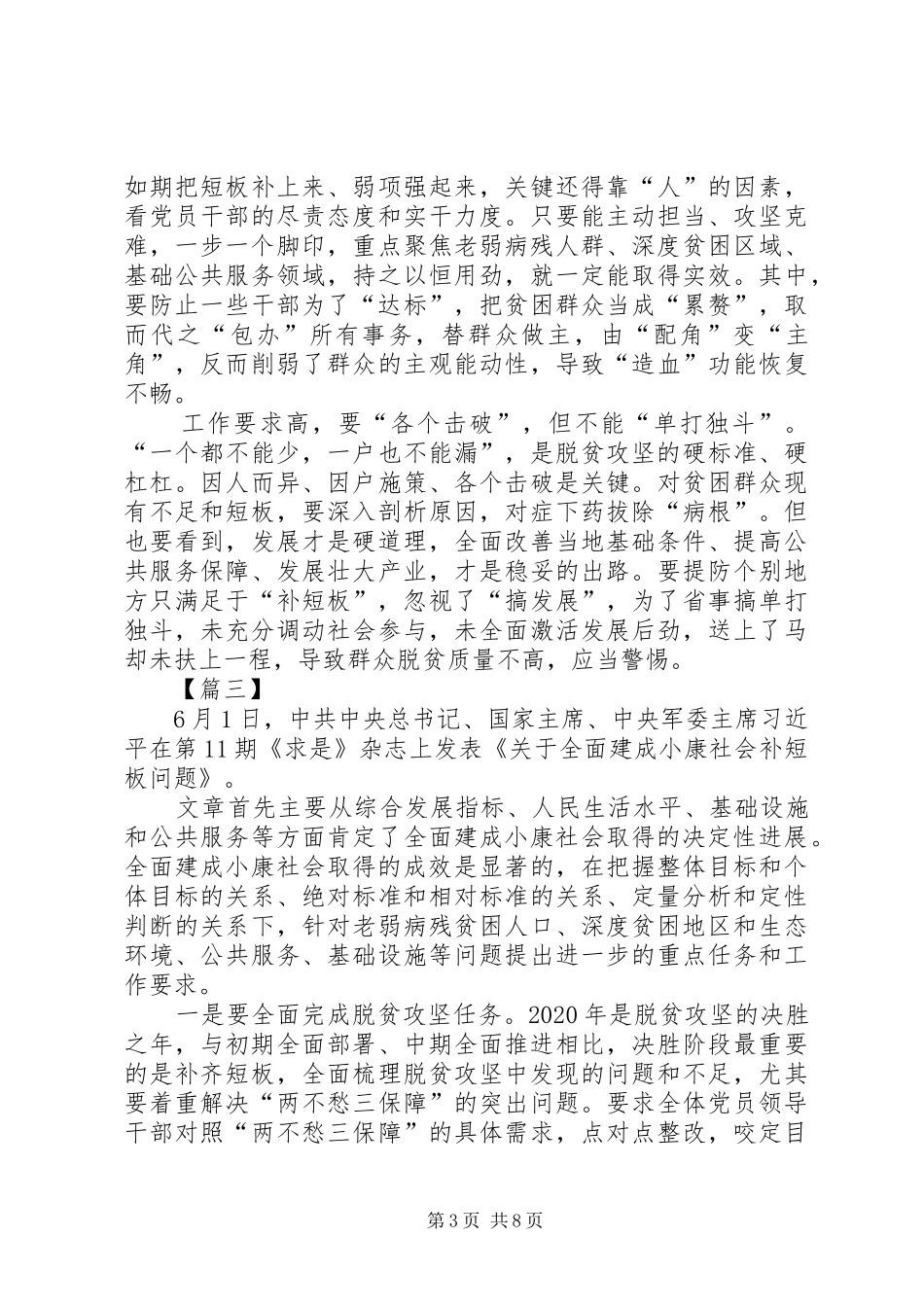 学习《关于全面建成小康社会补短板问题》感想6篇_第3页