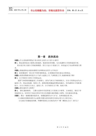 化工原理课后思考题
