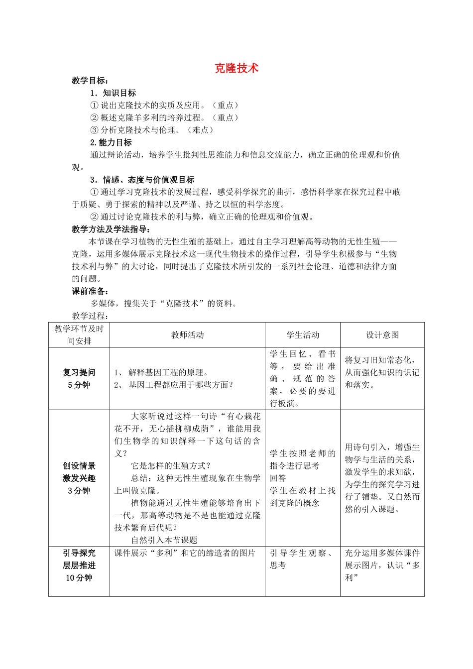 -八年级生物下册 7.2.2 克隆技术优秀教案 济南版-济南版初中八年级下册生物教案_第1页
