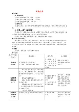-八年级生物下册 7.2.2 克隆技术优秀教案 济南版-济南版初中八年级下册生物教案