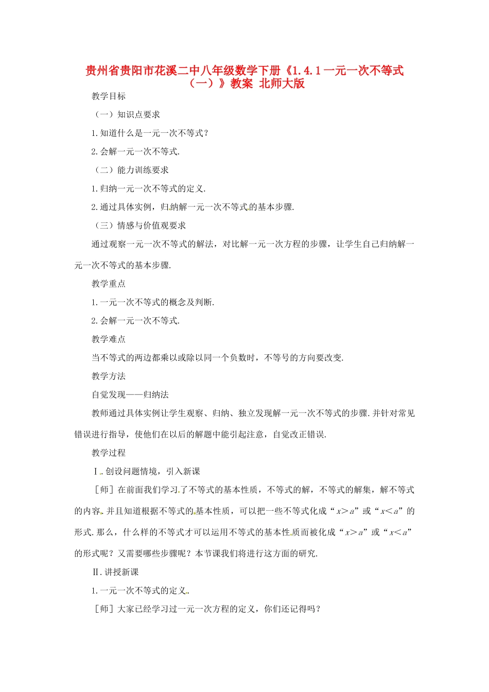 贵州省贵阳市花溪二中八年级数学下册《1.4.1一元一次不等式（一）》教案 北师大版_第1页