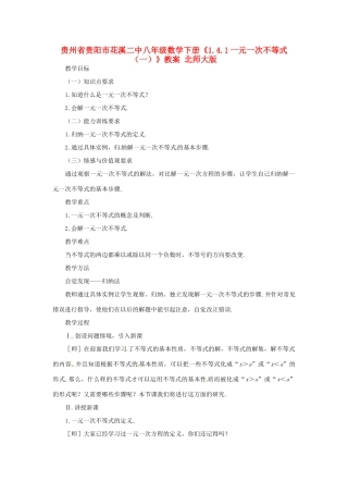 贵州省贵阳市花溪二中八年级数学下册《1.4.1一元一次不等式（一）》教案 北师大版