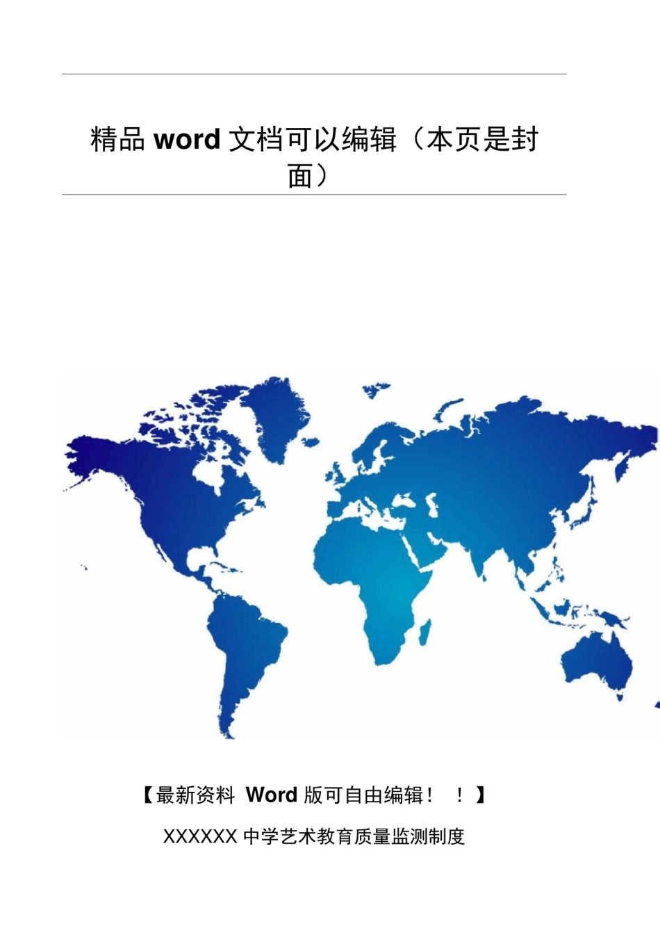 屏山县中都镇初级中学艺术教育质量监测制度_第1页