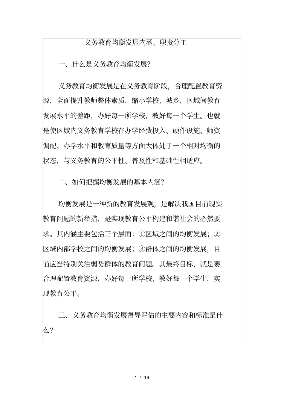 义务教育均衡发展宣传资料_第1页