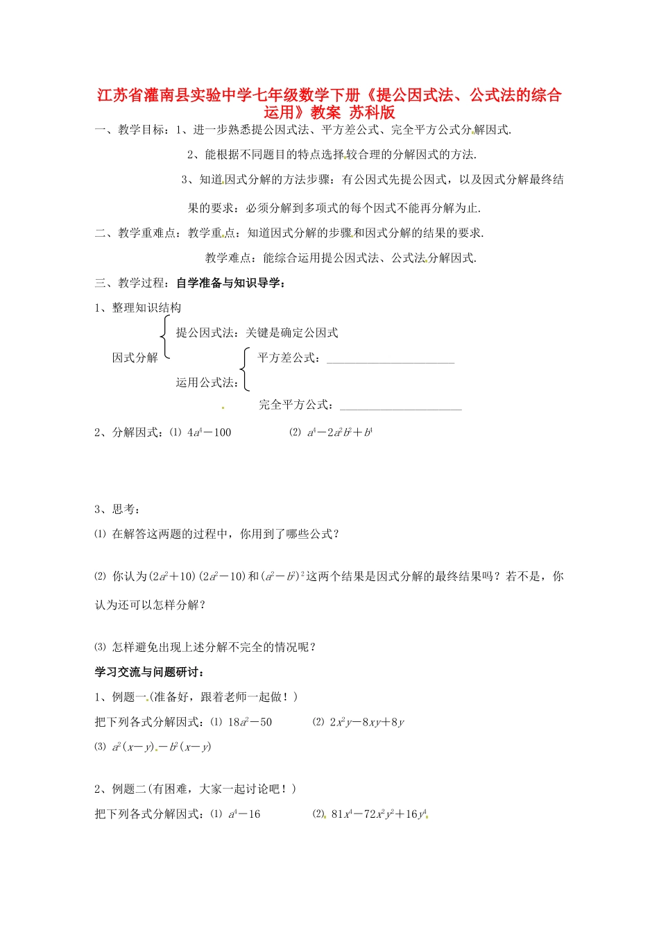 江苏省灌南县实验中学七年级数学下册《提公因式法、公式法的综合运用》教案 苏科版_第1页