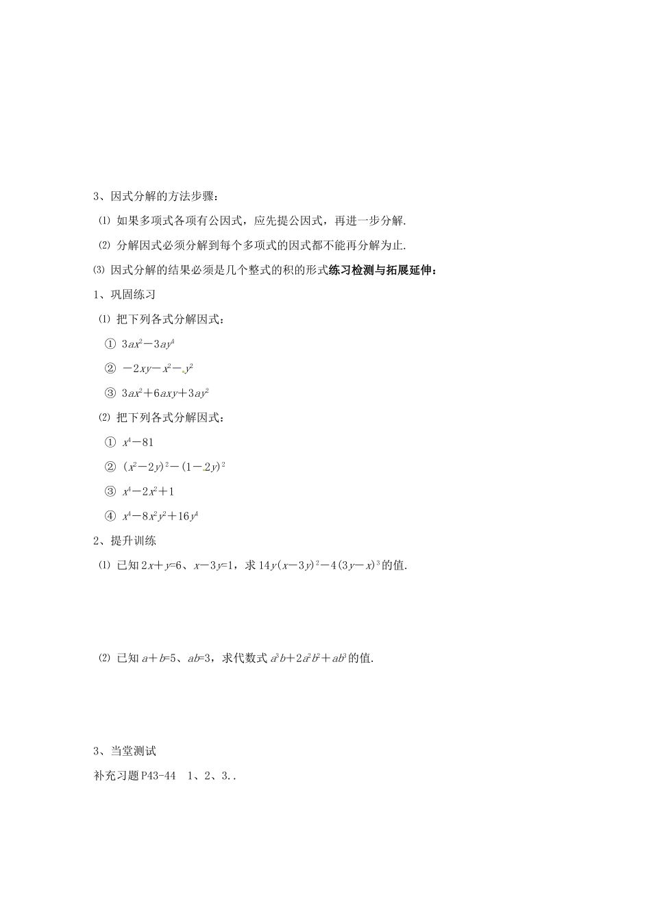 江苏省灌南县实验中学七年级数学下册《提公因式法、公式法的综合运用》教案 苏科版_第2页