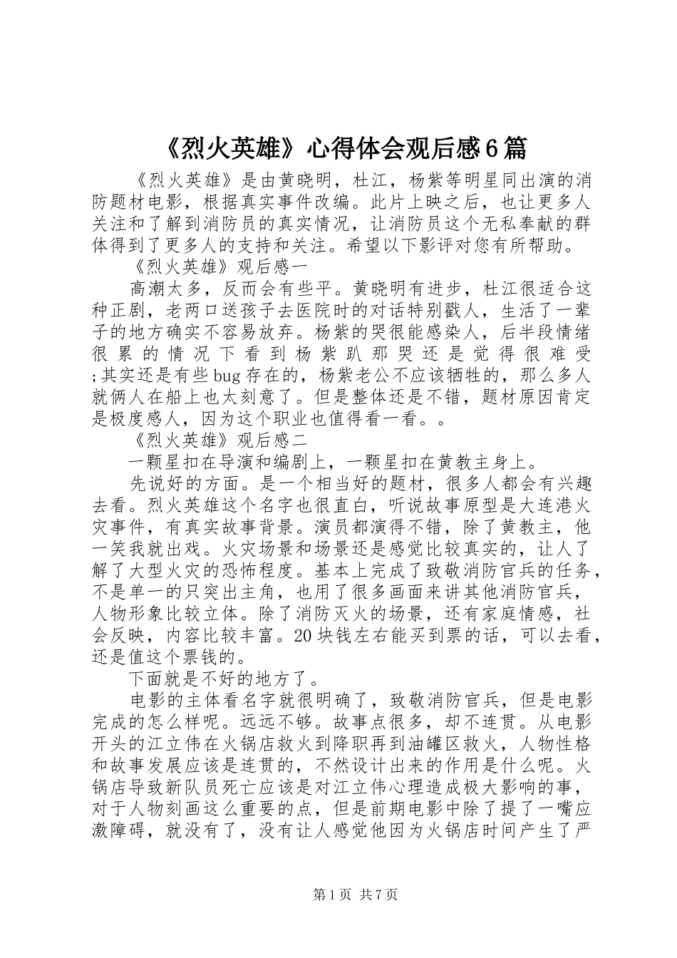 《烈火英雄》心得体会观后感6篇_第1页