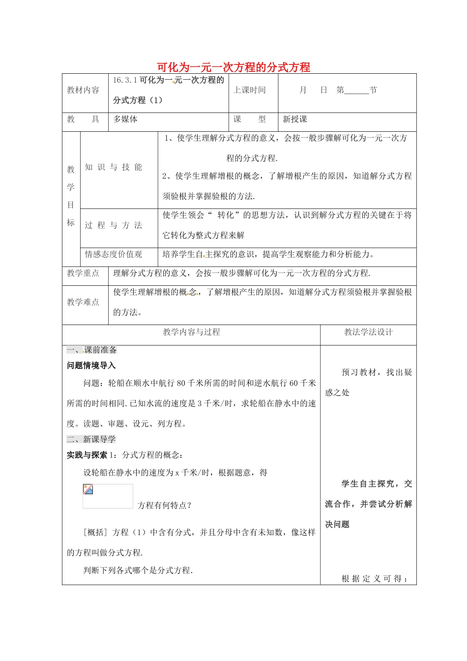 吉林省长春市双阳区八年级数学下册 16 分式 16.3 可化为一元一次方程的分式方程（1）教案 （新版）华东师大版-（新版）华东师大版初中八年级下册数学教案_第1页