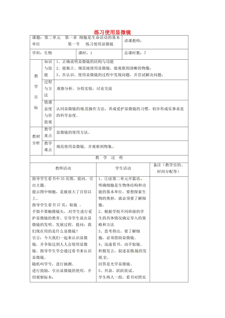 吉林省四平市第十七中学七年级生物上册 练习使用显微镜教案3 新人教版_第1页