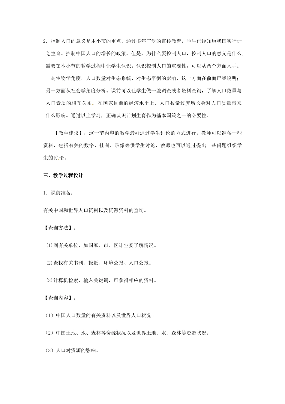 八年级生物下册 第8单元 第24章 第1节《人口增长与计划生育》教案 北师大版_第2页