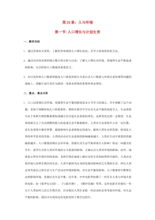 八年级生物下册 第8单元 第24章 第1节《人口增长与计划生育》教案 北师大版