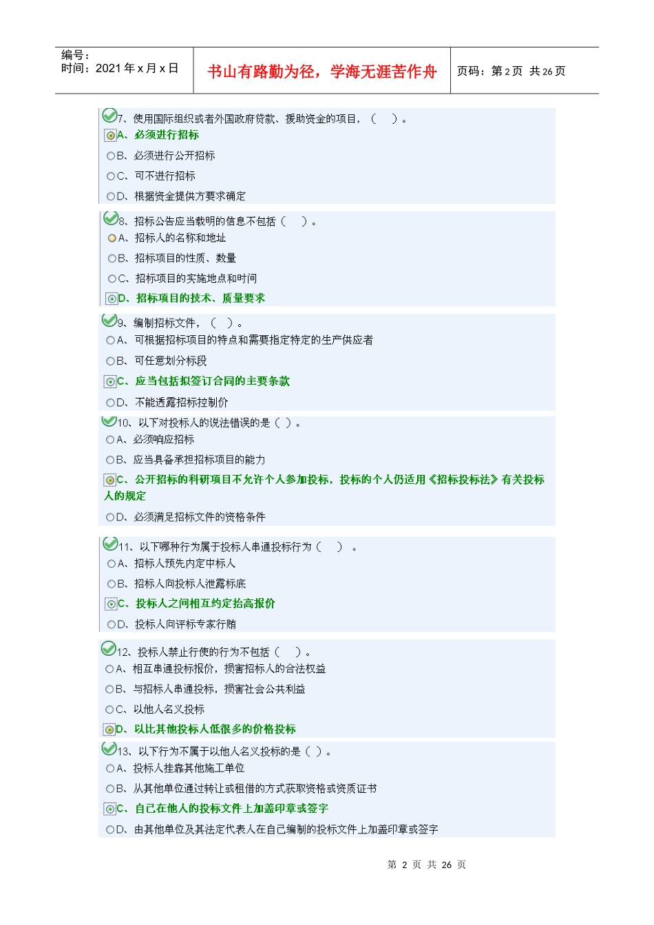 XXXX湖南八大员施工员试题水暖C_第2页