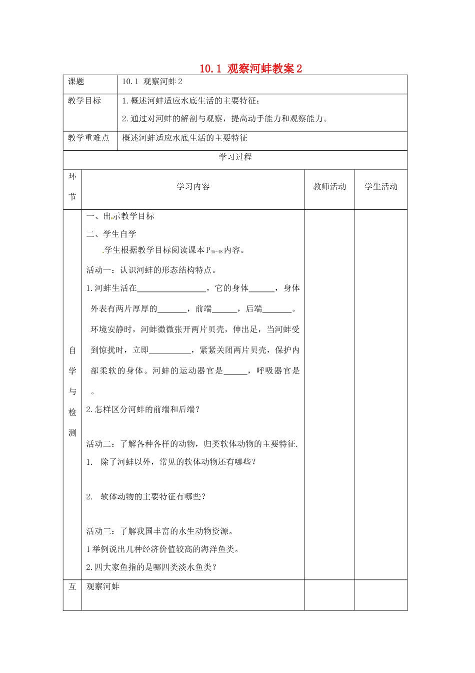 江苏省连云港东海县平明镇中学七年级生物下册 10.1 观察河蚌教案 苏科版_第1页