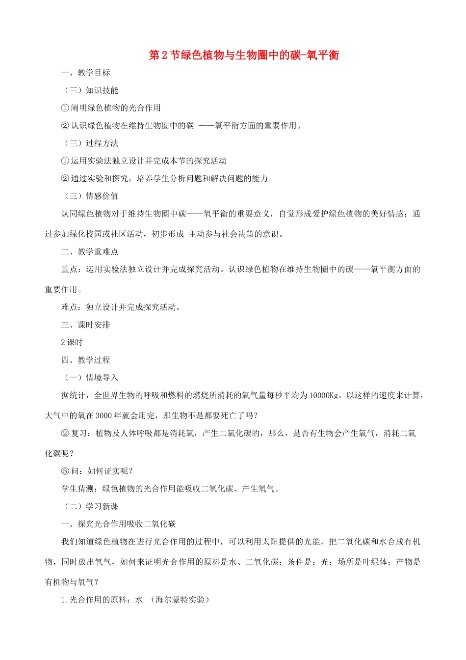 八年级生物上册 6.18.2绿色植物与生物圈中的碳-氧平衡教案 （新版）苏科版-（新版）苏科版初中八年级上册生物教案_第1页