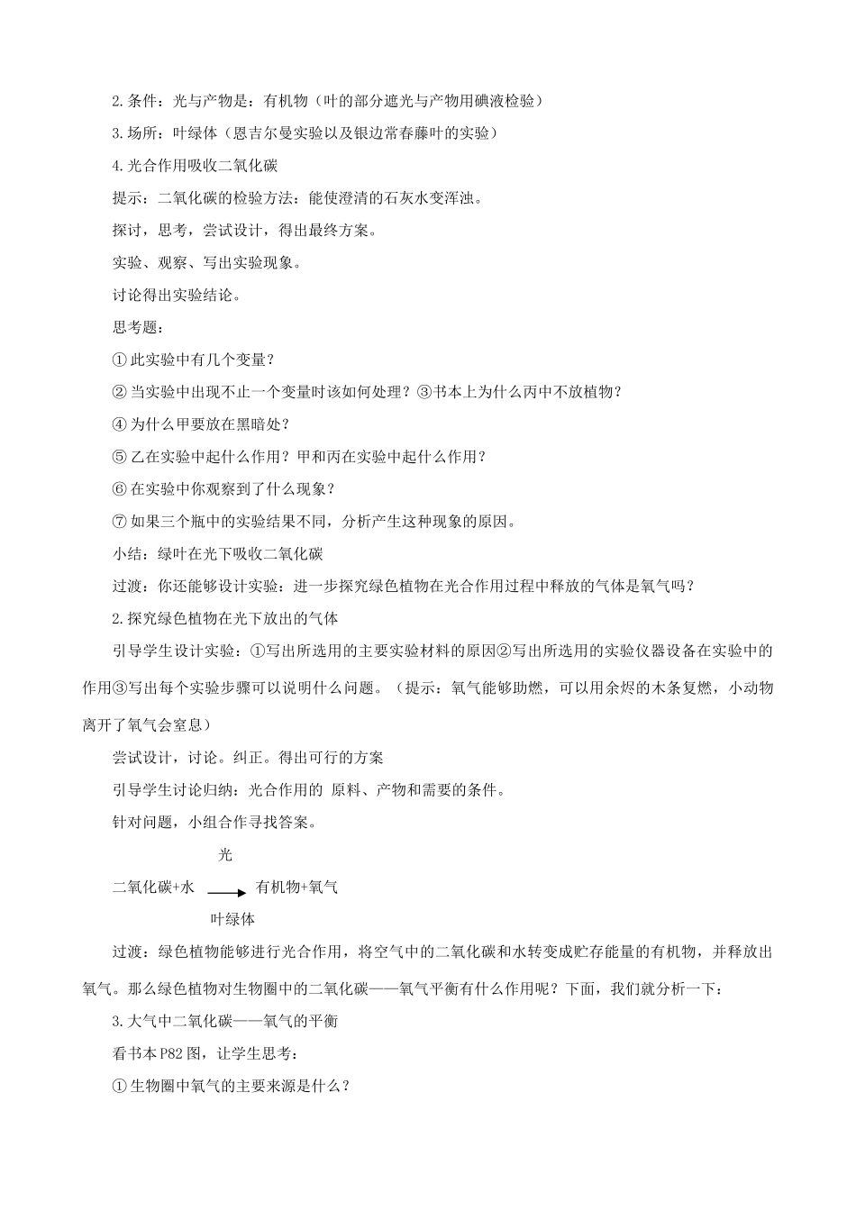 八年级生物上册 6.18.2绿色植物与生物圈中的碳-氧平衡教案 （新版）苏科版-（新版）苏科版初中八年级上册生物教案_第2页