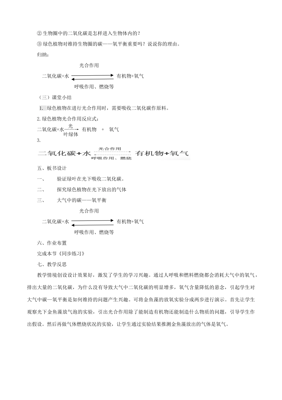 八年级生物上册 6.18.2绿色植物与生物圈中的碳-氧平衡教案 （新版）苏科版-（新版）苏科版初中八年级上册生物教案_第3页