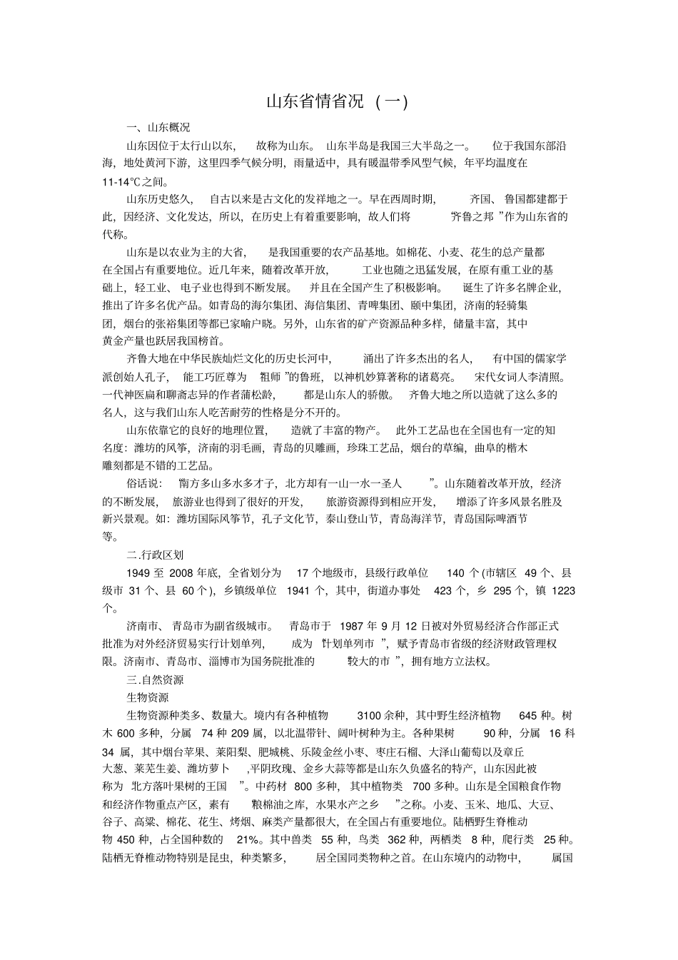 山东公务员考试应知应会常识：山东省情概况_第1页