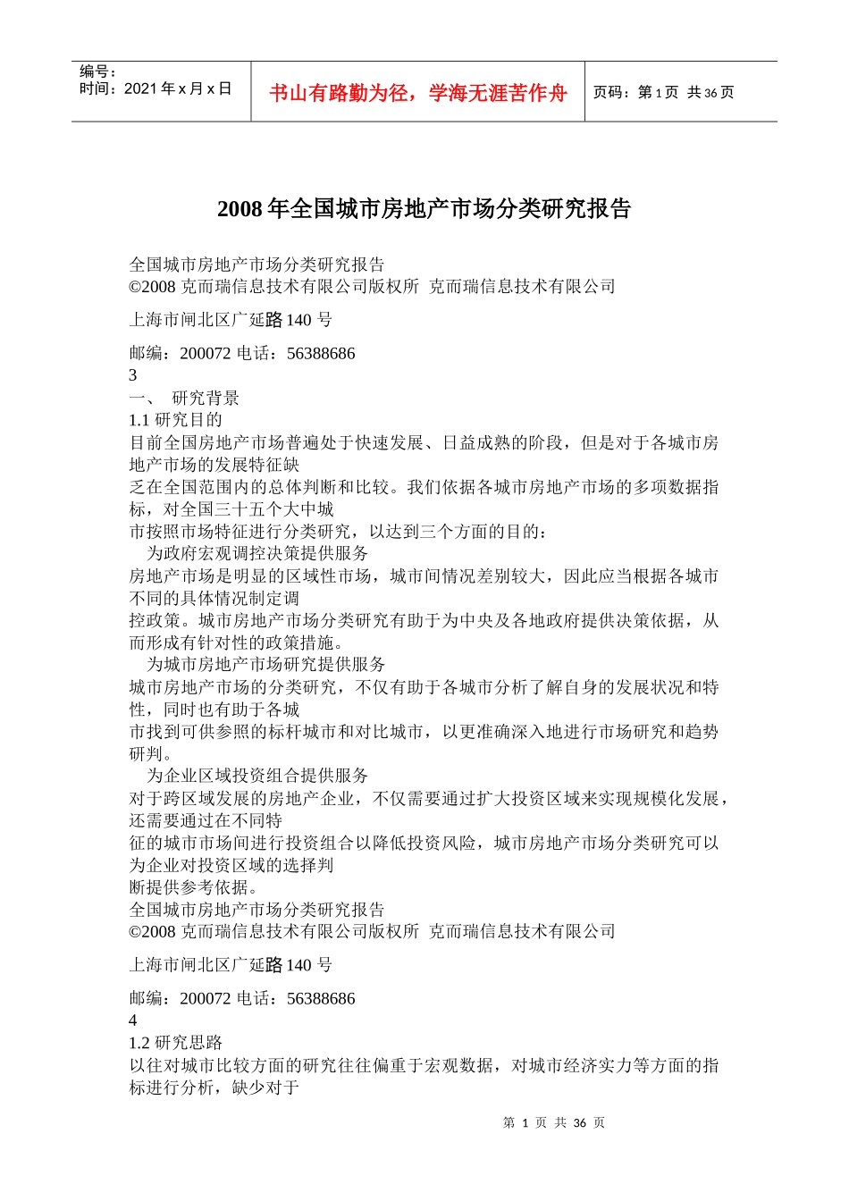 全国城市房地产市场分类研究报告_第1页