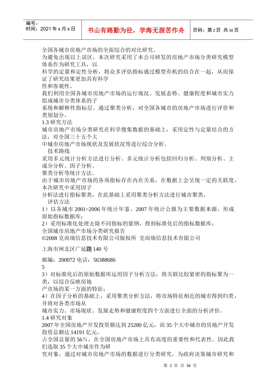 全国城市房地产市场分类研究报告_第2页