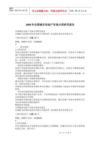 全国城市房地产市场分类研究报告