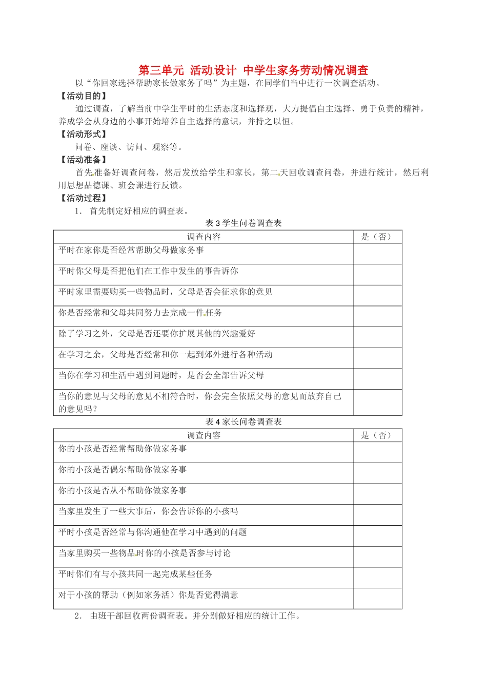 七年级政治下册《第三单元 活动设计 中学生家务劳动情况调查》教案 湘教版-湘教版初中七年级下册政治教案_第1页