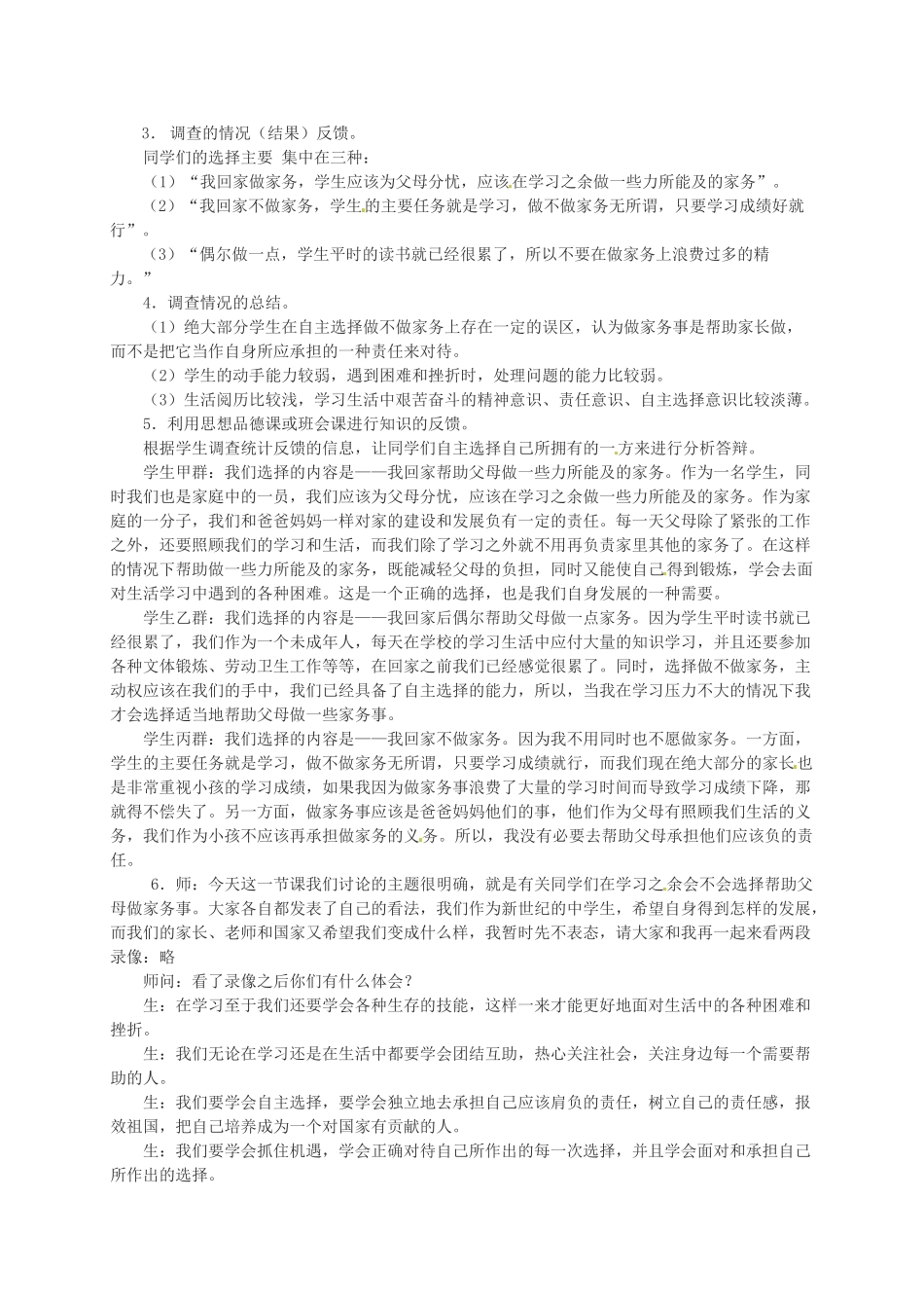 七年级政治下册《第三单元 活动设计 中学生家务劳动情况调查》教案 湘教版-湘教版初中七年级下册政治教案_第2页