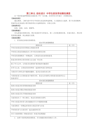 七年级政治下册《第三单元 活动设计 中学生家务劳动情况调查》教案 湘教版-湘教版初中七年级下册政治教案