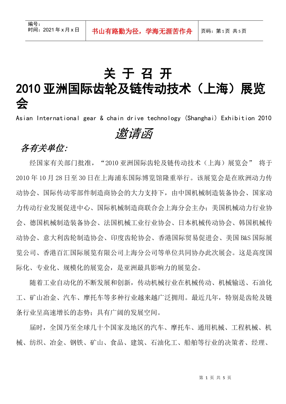 XXXX第四届亚洲国际输送机械及输送带、传动带（上海）展览会_第1页