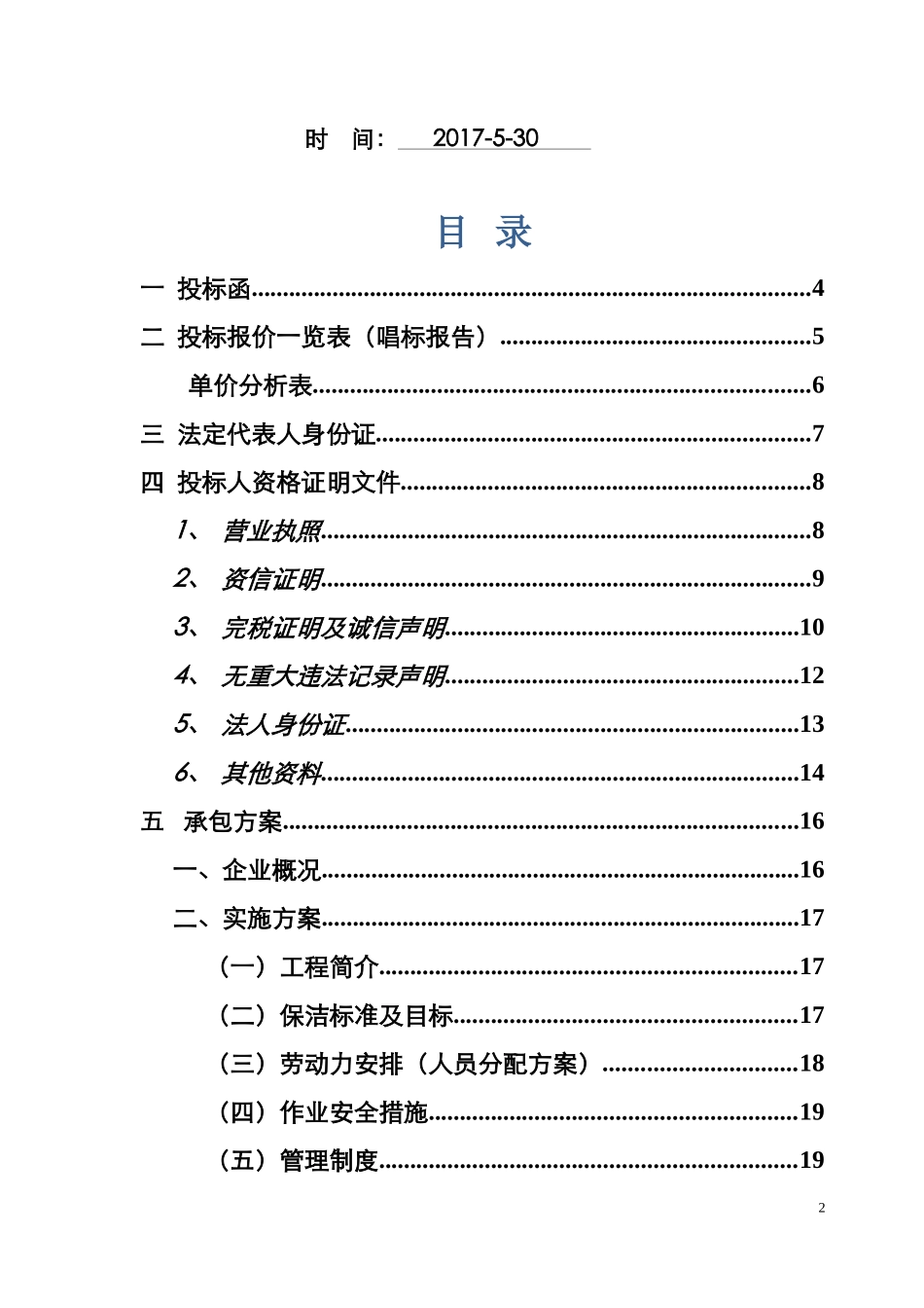 保洁工程施工组织设计(DOC36页)_第2页