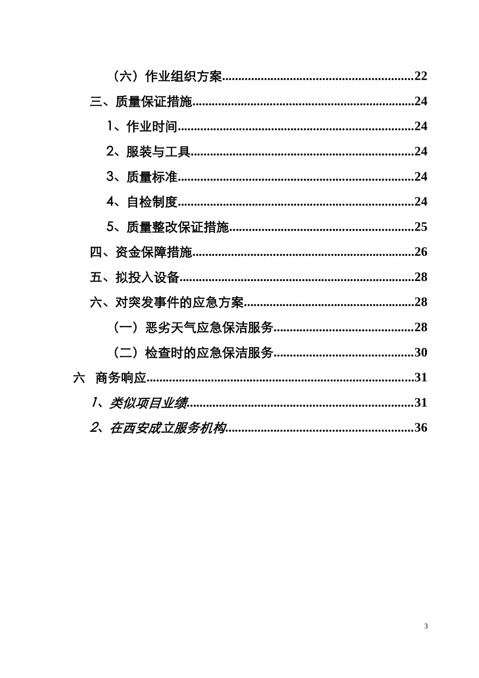 保洁工程施工组织设计(DOC36页)_第3页