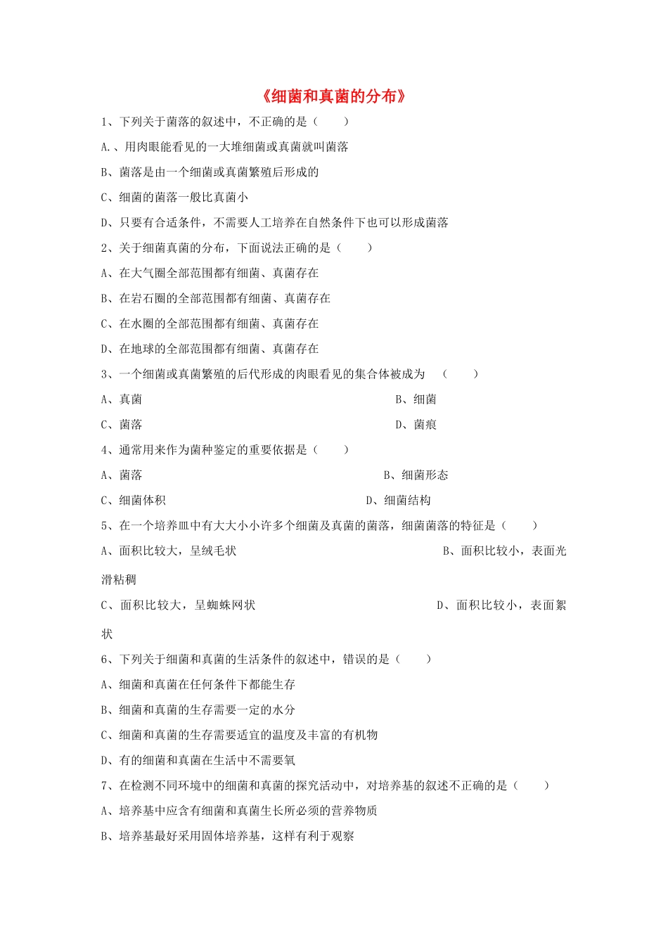 八年级生物上册 5.4.1 细菌和真菌的分布练习题1（无答案）（新版）新人教版_第1页