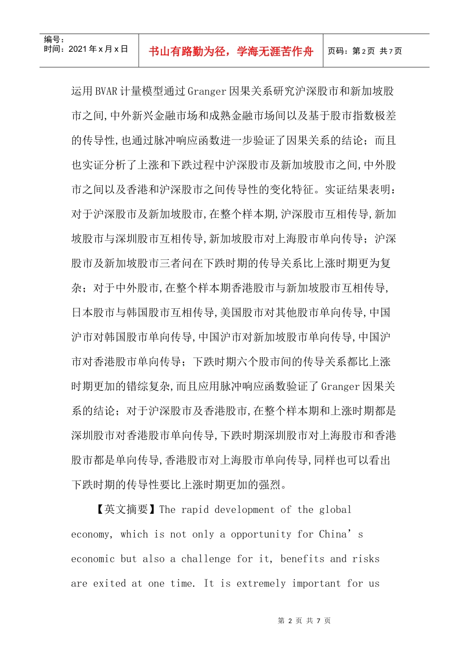 BVAR论文：基于因果关系的金融市场间传导性研究_第2页