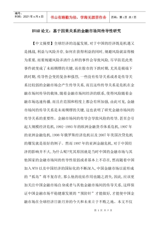 BVAR论文：基于因果关系的金融市场间传导性研究