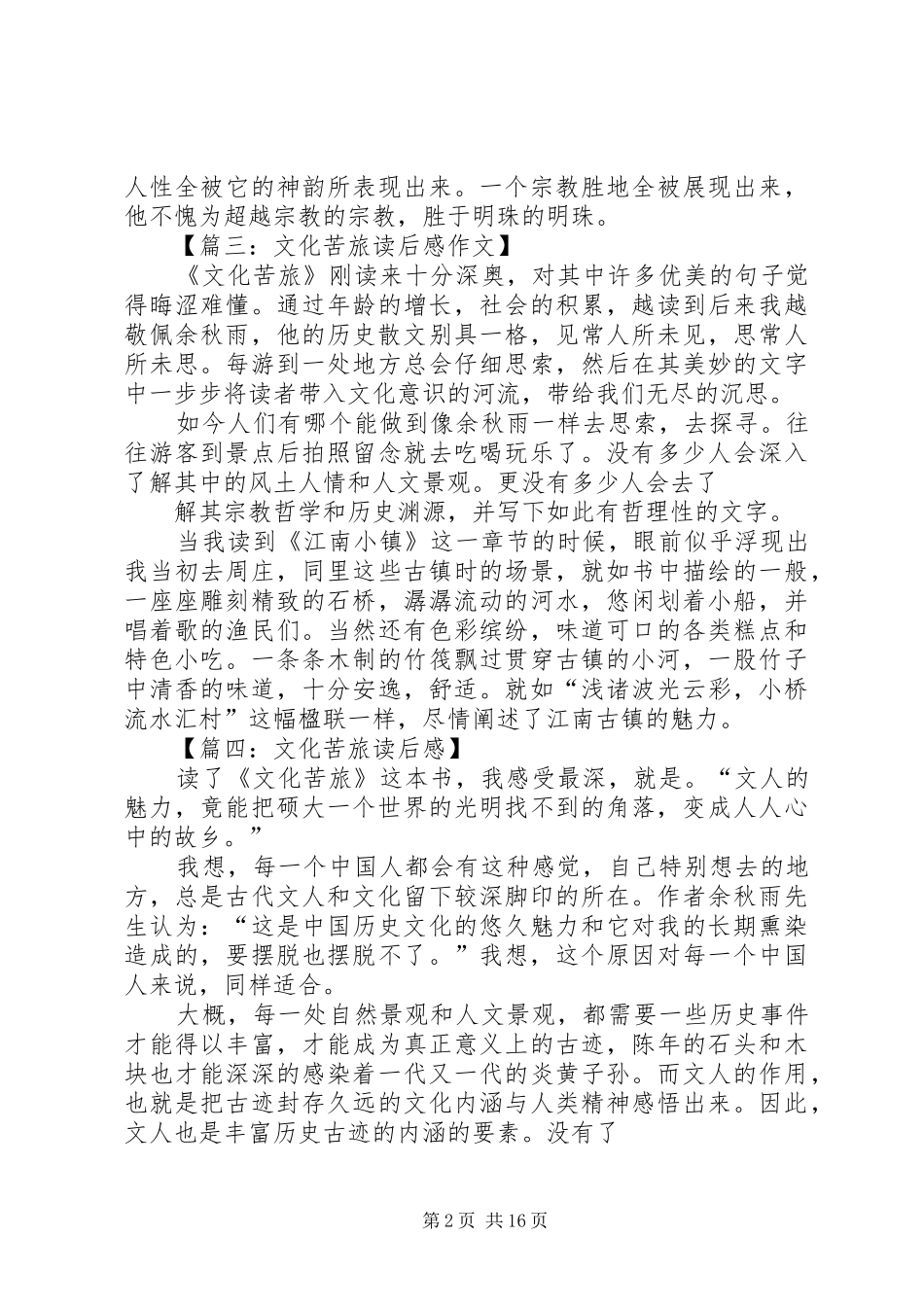 文化苦旅读后感6篇_第2页